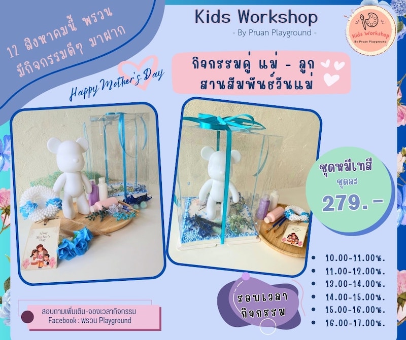 Pruan Playground - Happy Mother's Day Workshop