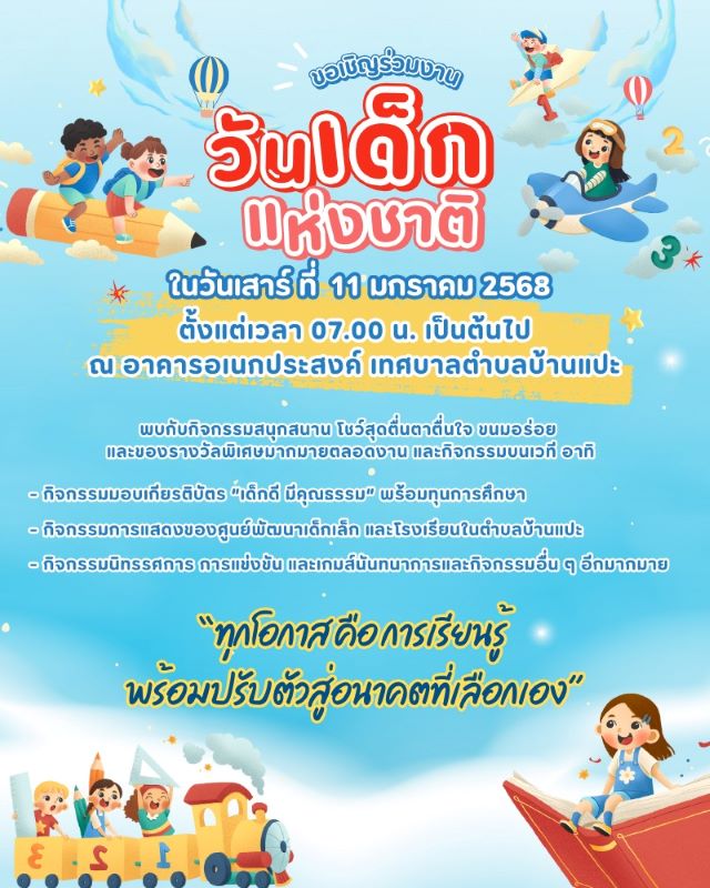 Ban Pae Municipality - Children's Day 2025